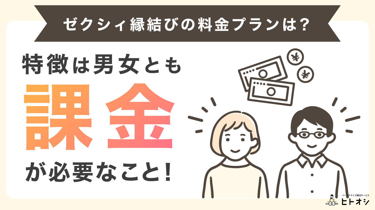 ゼクシィ縁結びの料金プラン